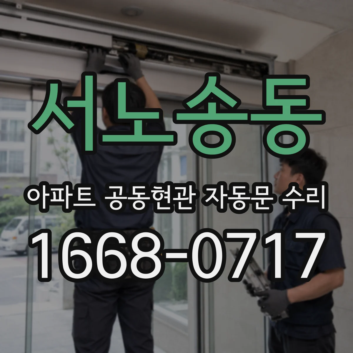 서노송동 아파트 공동현관 자동문 수리