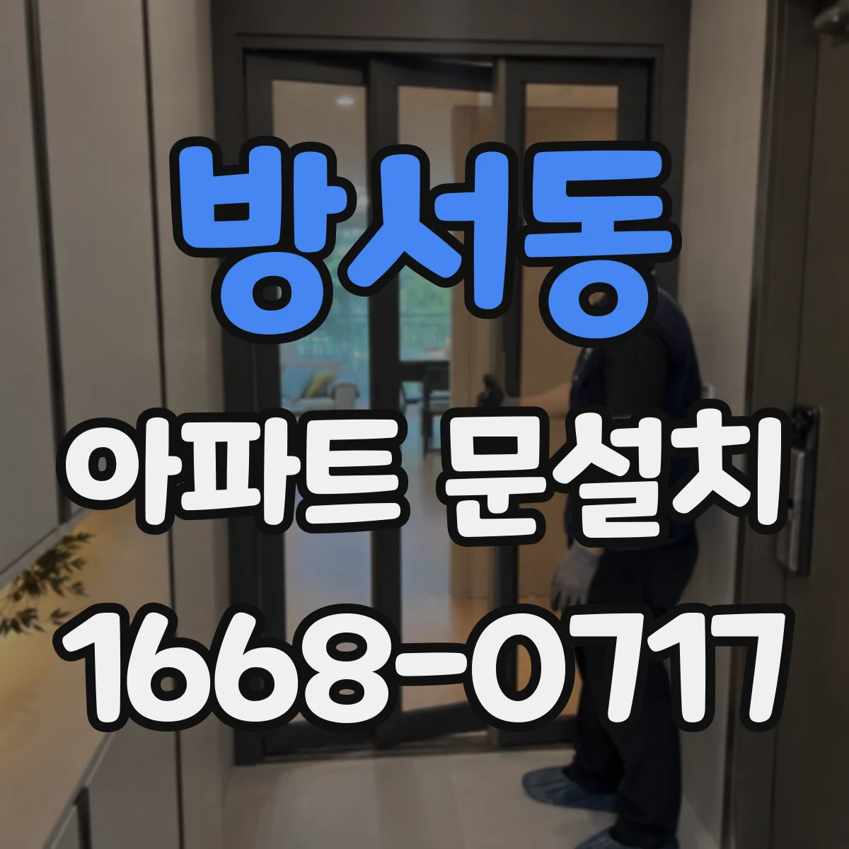 방서동 아파트 문설치