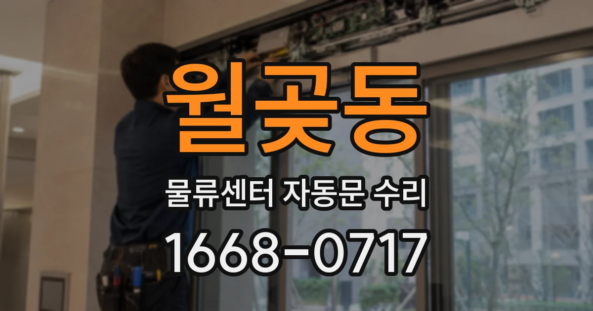 월곶동 물류센터 자동문 수리