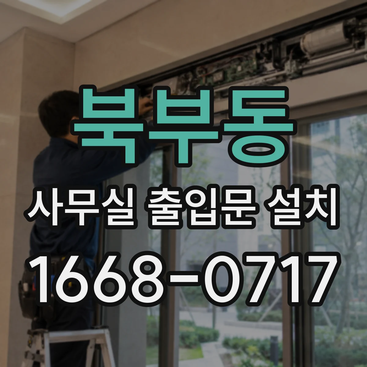 북부동 사무실 출입문 설치
