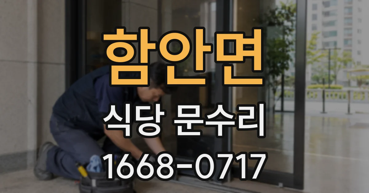함안면 식당 문수리