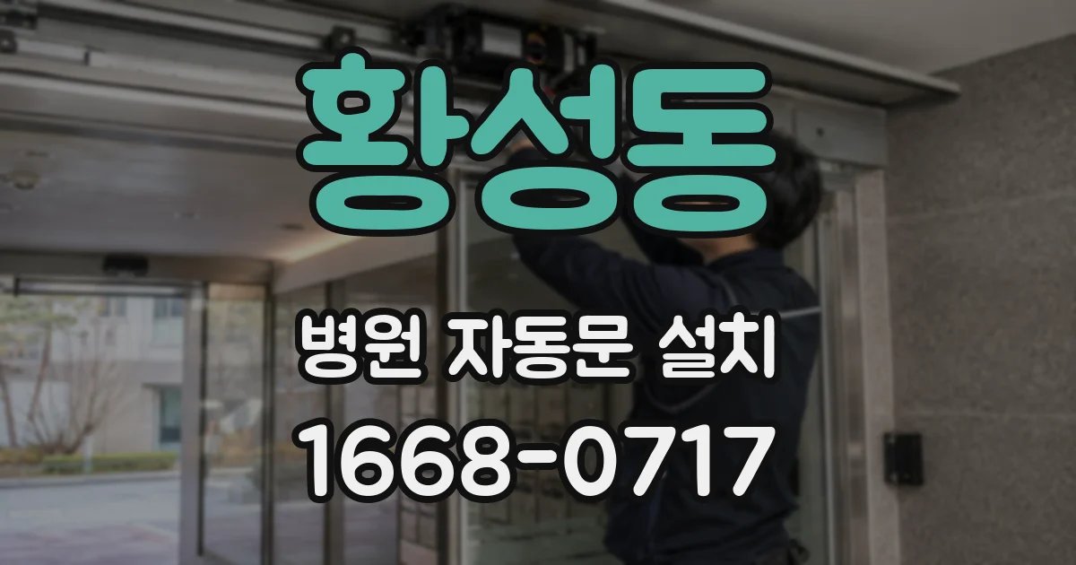 황성동 병원 자동문 설치