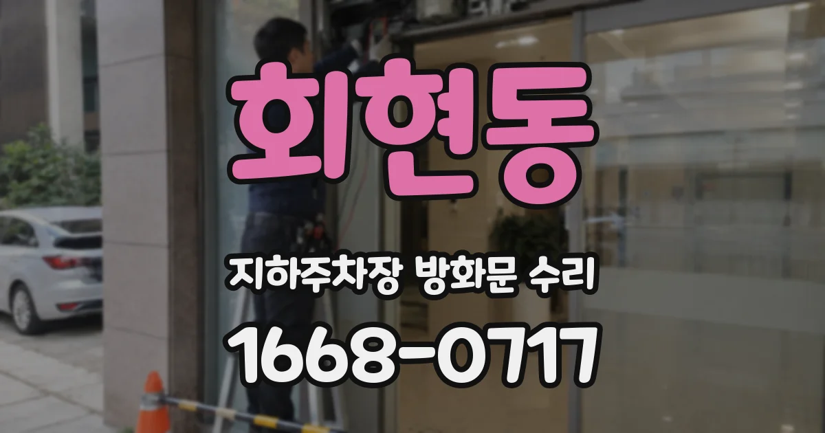 회현동 지하주차장 방화문 수리
