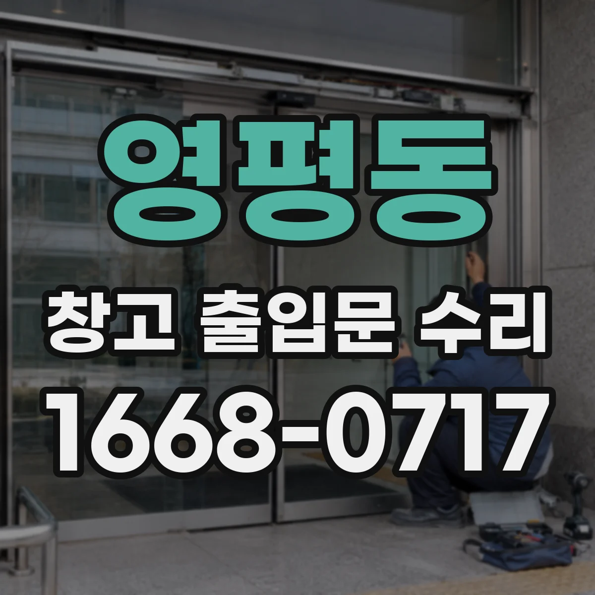 영평동 창고 출입문 수리