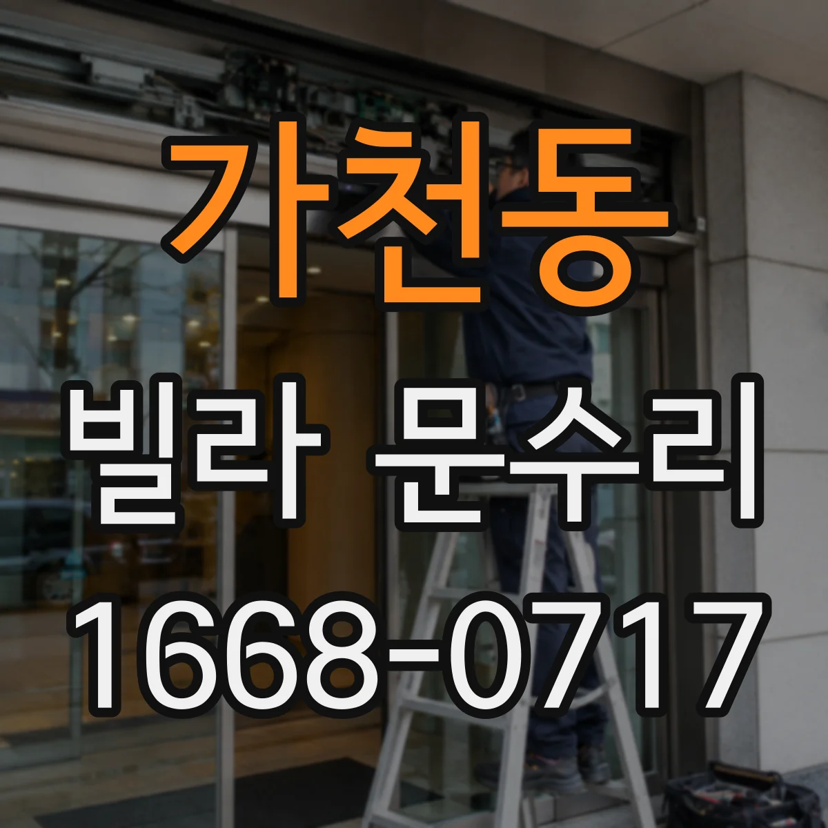 가천동 빌라 문수리