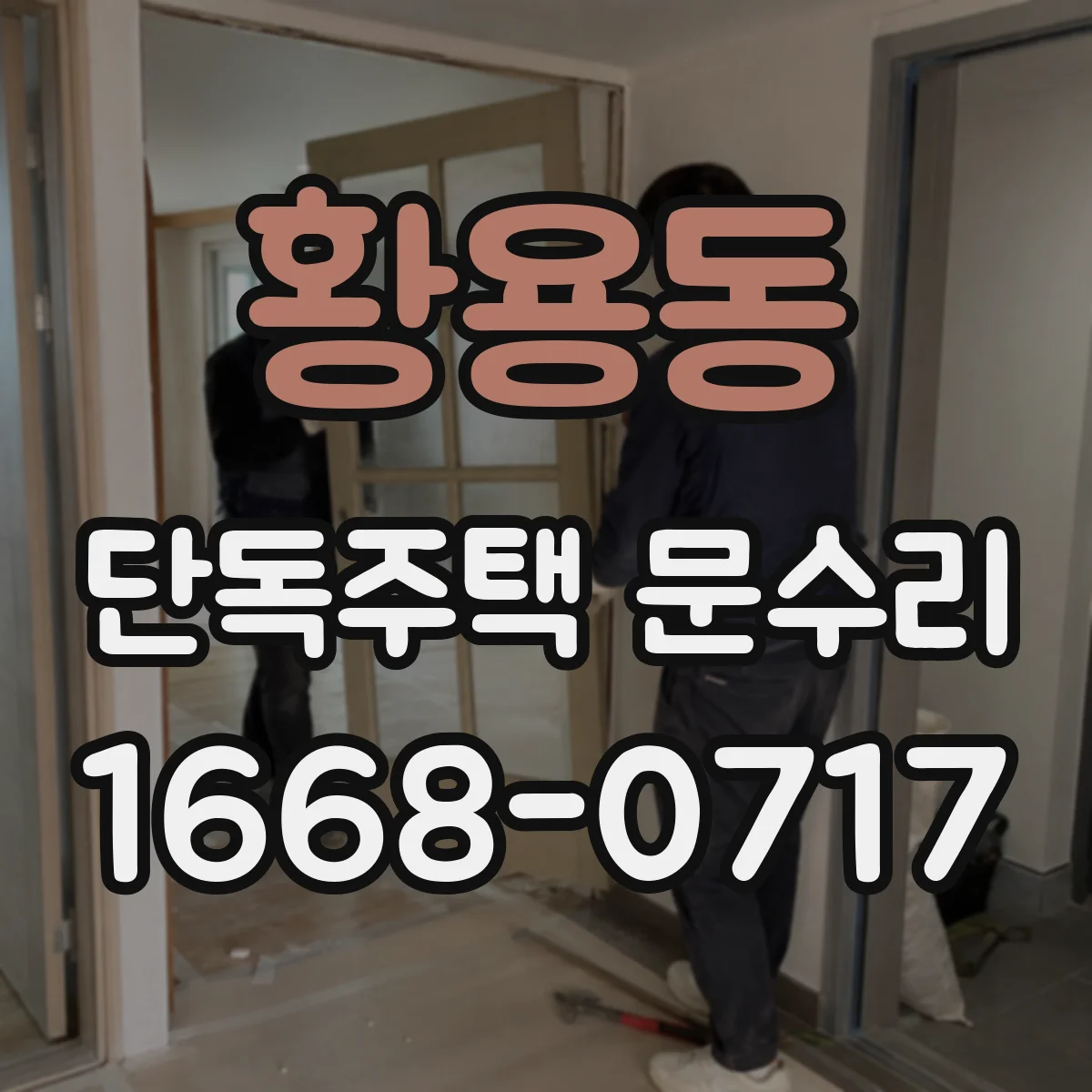 황용동 단독주택 문수리