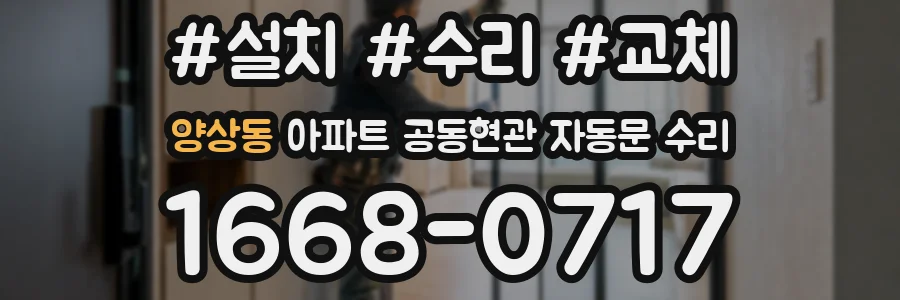 양상동 아파트 공동현관 자동문 수리