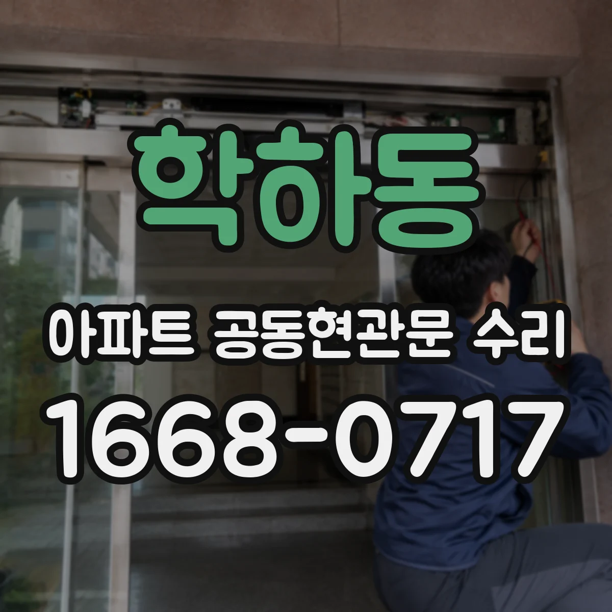 학하동 아파트 공동현관문 수리