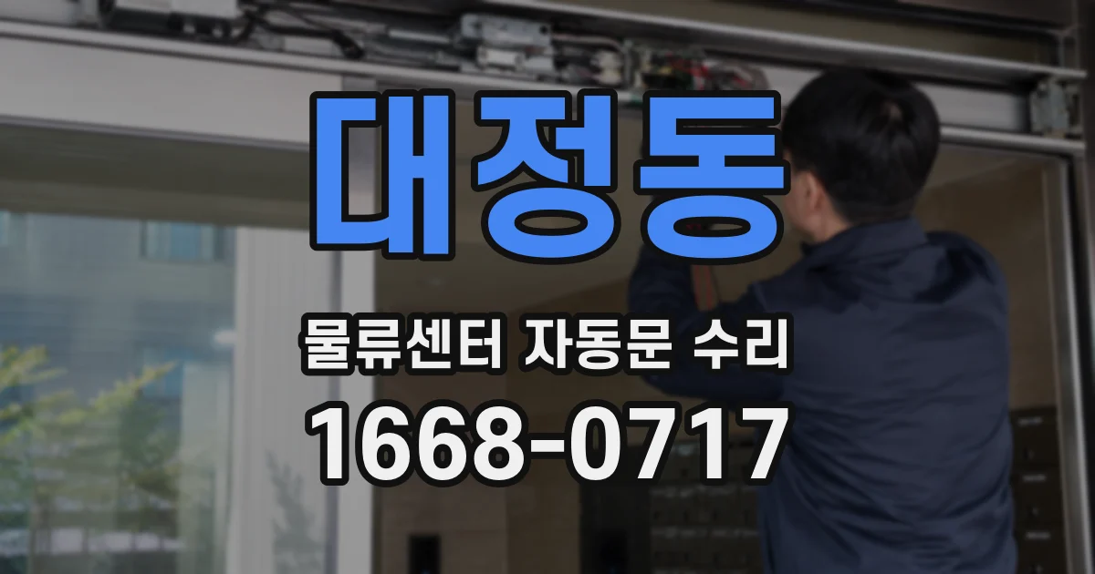 대정동 물류센터 자동문 수리