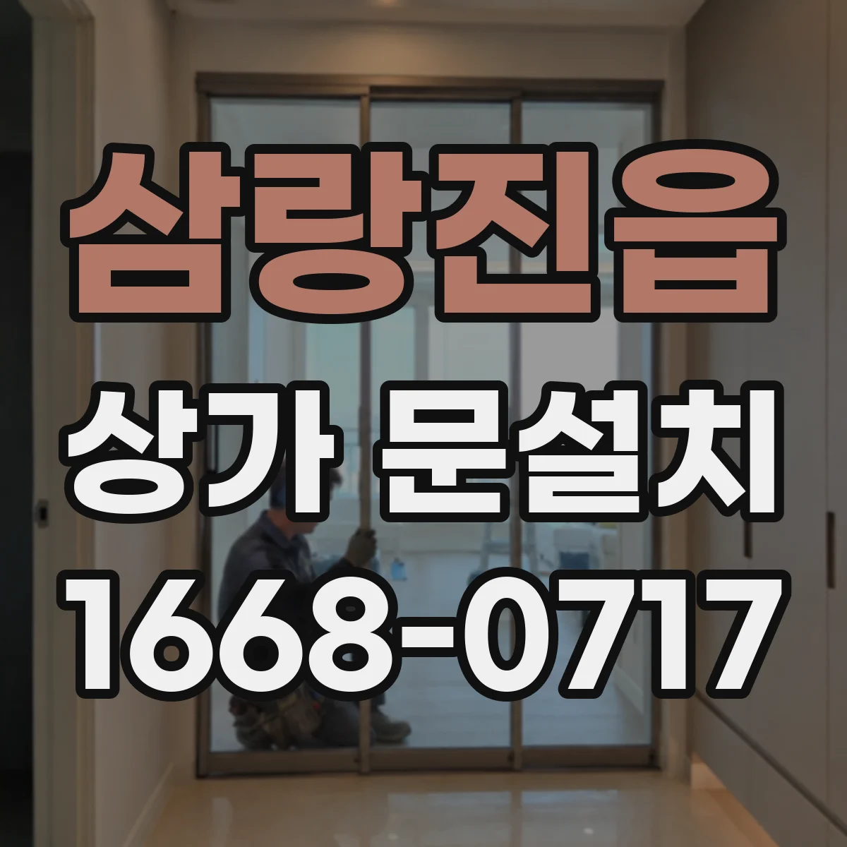 삼랑진읍 상가 문설치