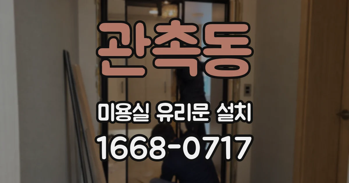 관촉동 미용실 유리문 설치