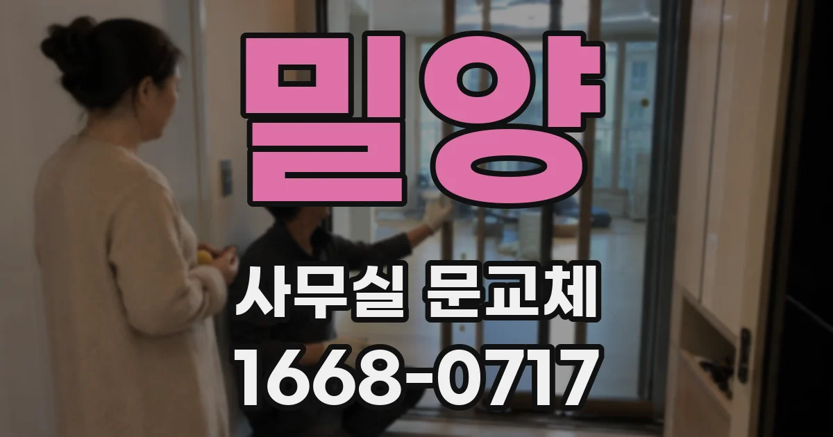 밀양 사무실 문교체