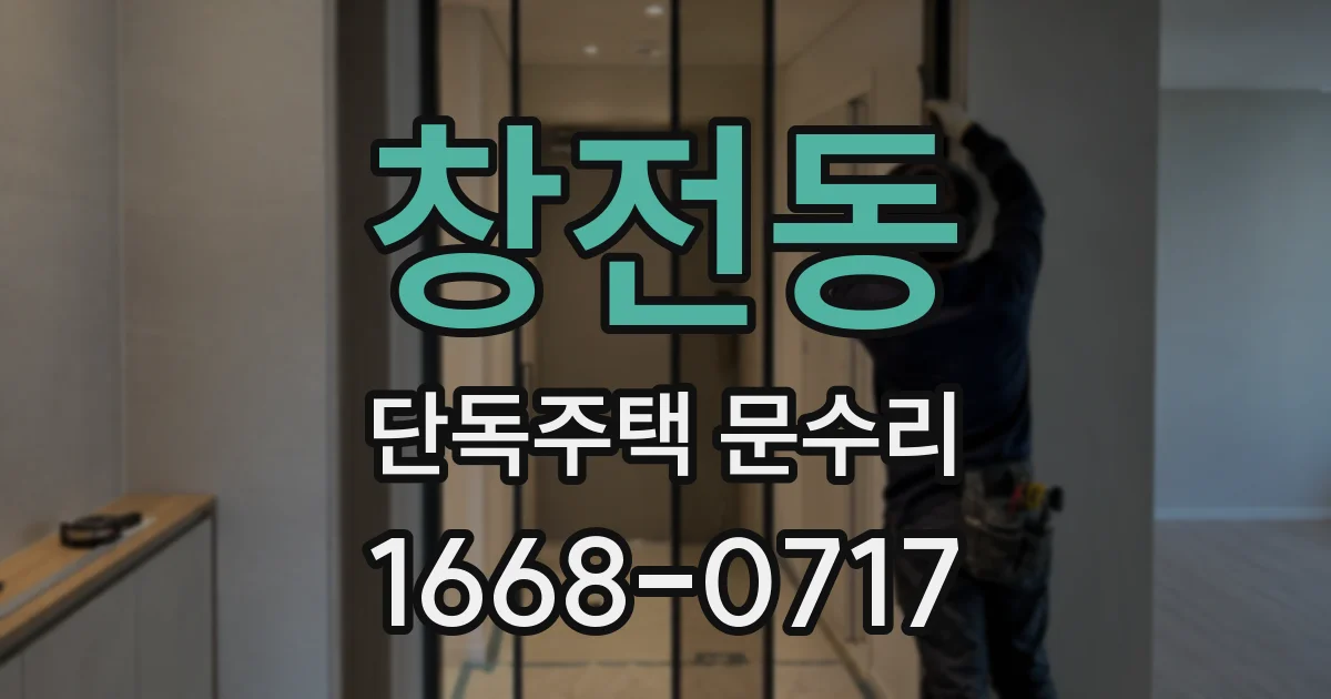 창전동 단독주택 문수리