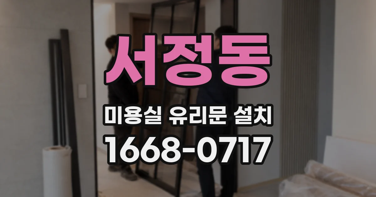 서정동 미용실 유리문 설치