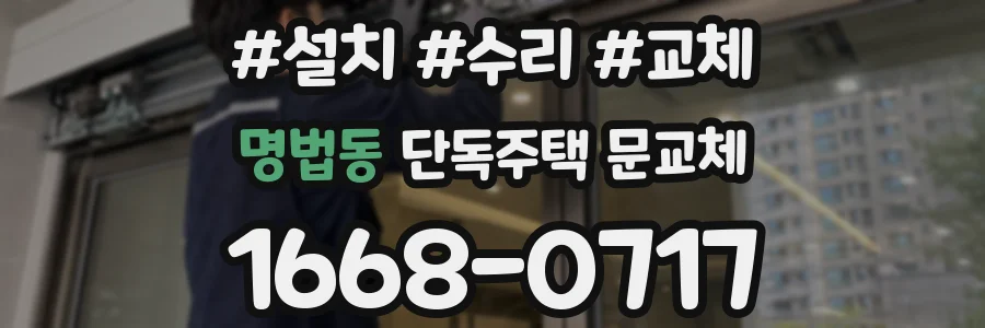 명법동 단독주택 문교체