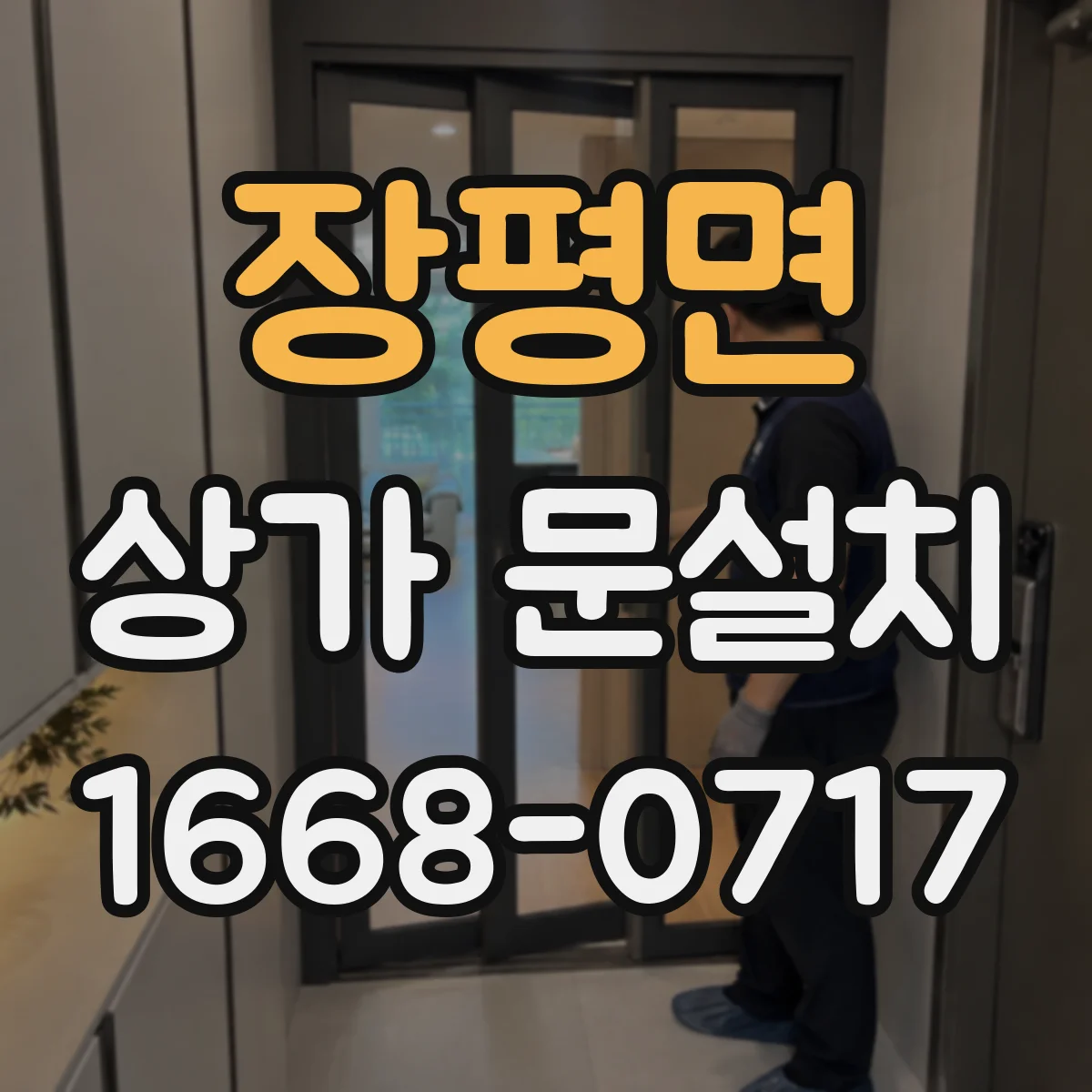 장평면 상가 문설치