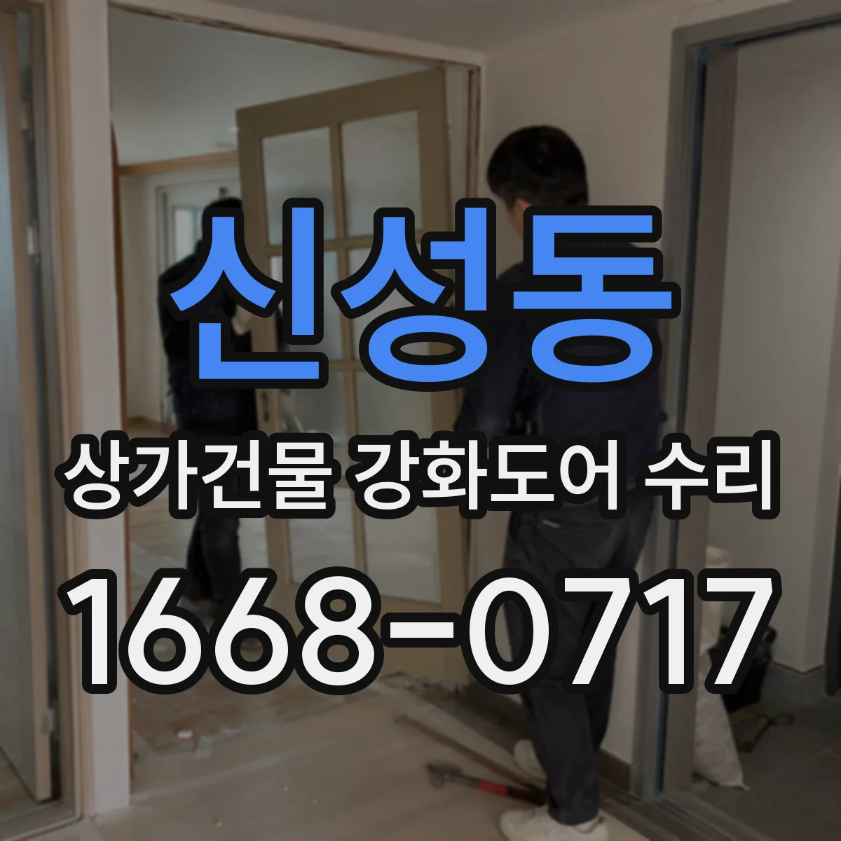 신성동 상가건물 강화도어 수리