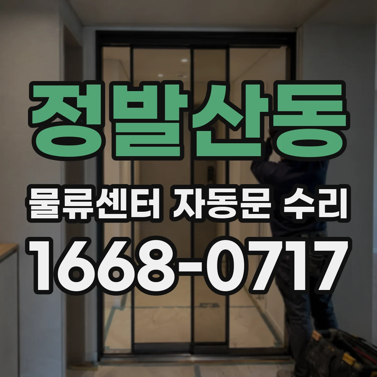 정발산동 물류센터 자동문 수리
