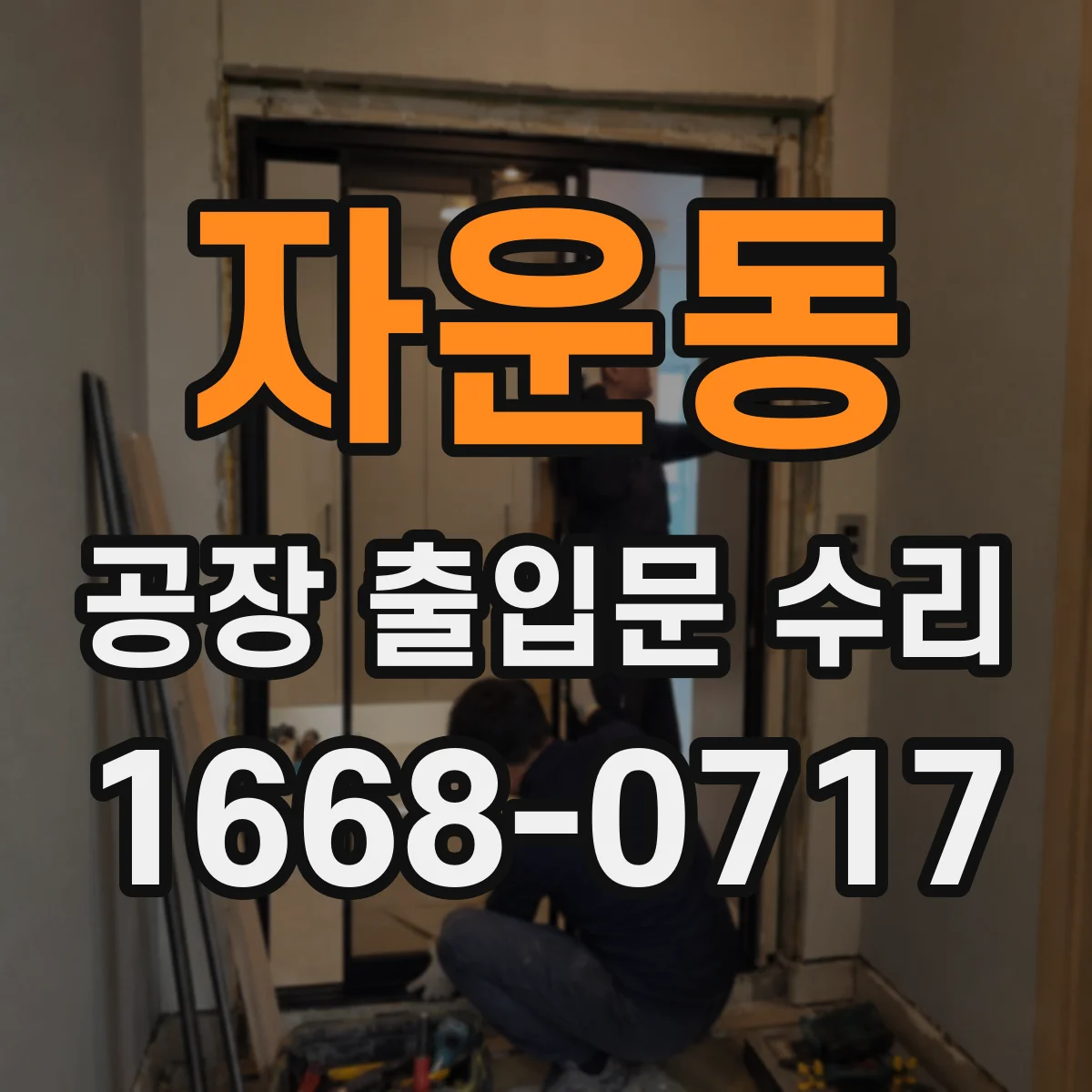 자운동 공장 출입문 수리