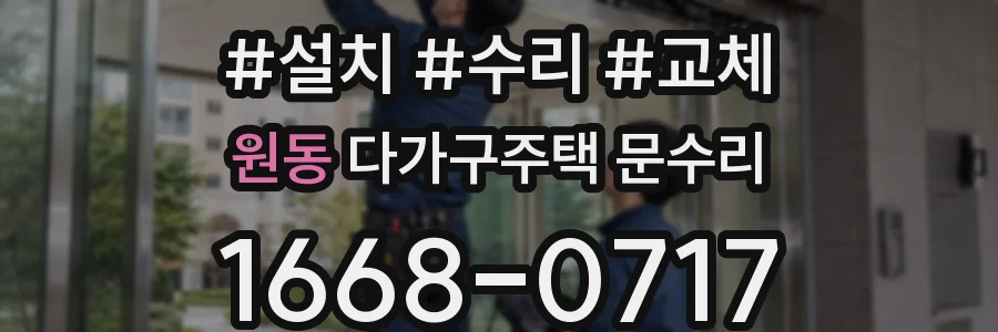 원동 다가구주택 문수리