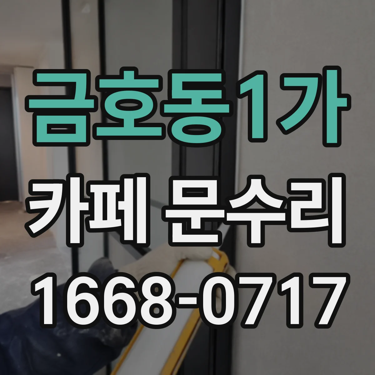 금호동1가 카페 문수리