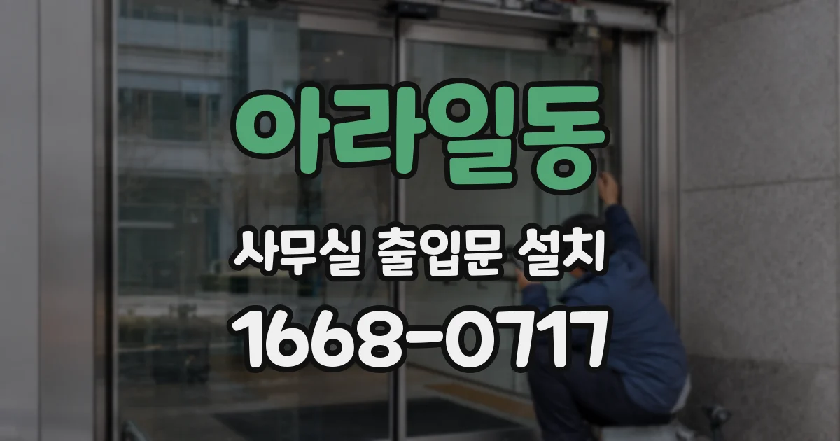 아라일동 사무실 출입문 설치