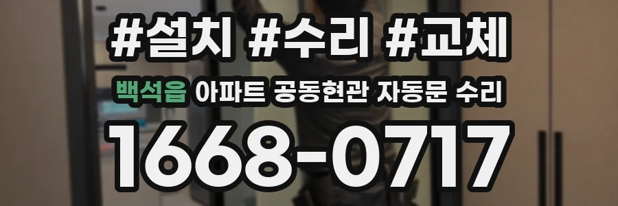 백석읍 아파트 공동현관 자동문 수리
