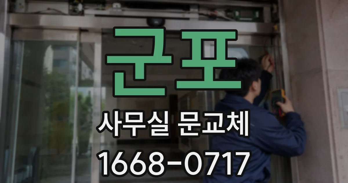 군포 사무실 문교체