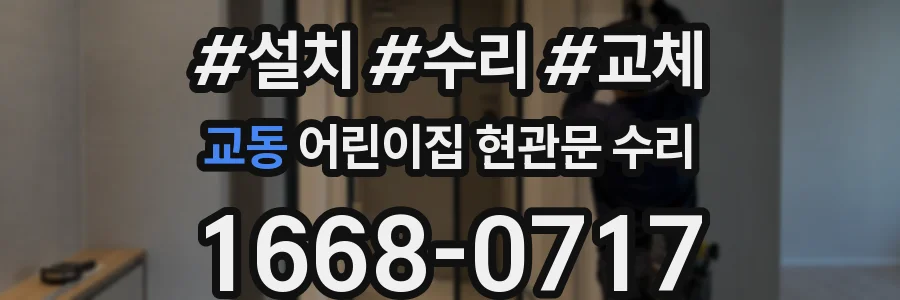 교동 어린이집 현관문 수리