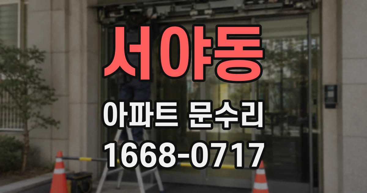 서야동 아파트 문수리