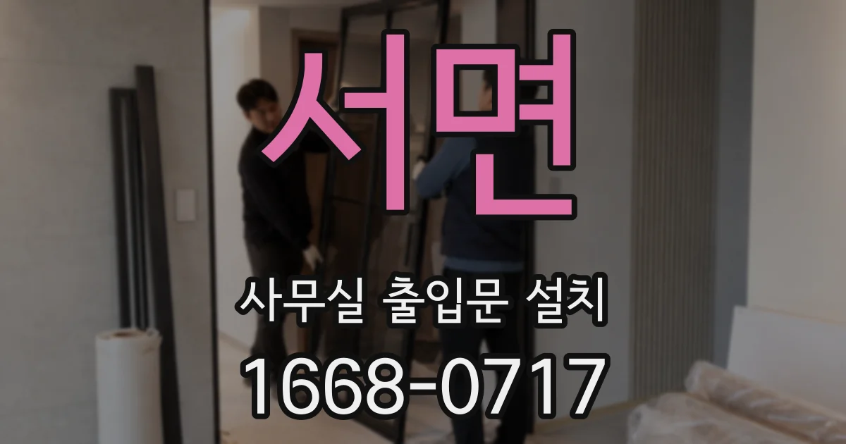 서면 사무실 출입문 설치