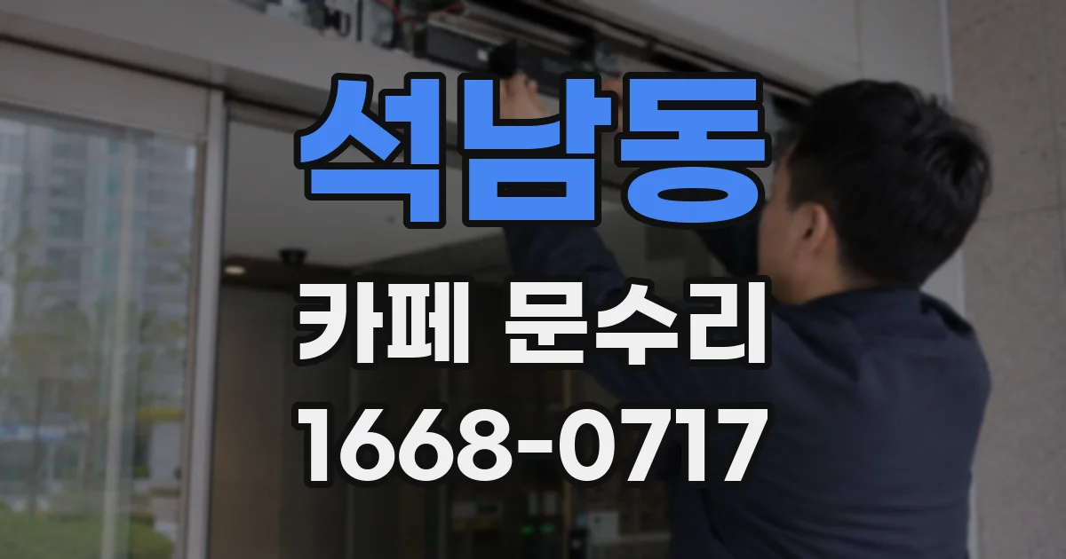 석남동 카페 문수리