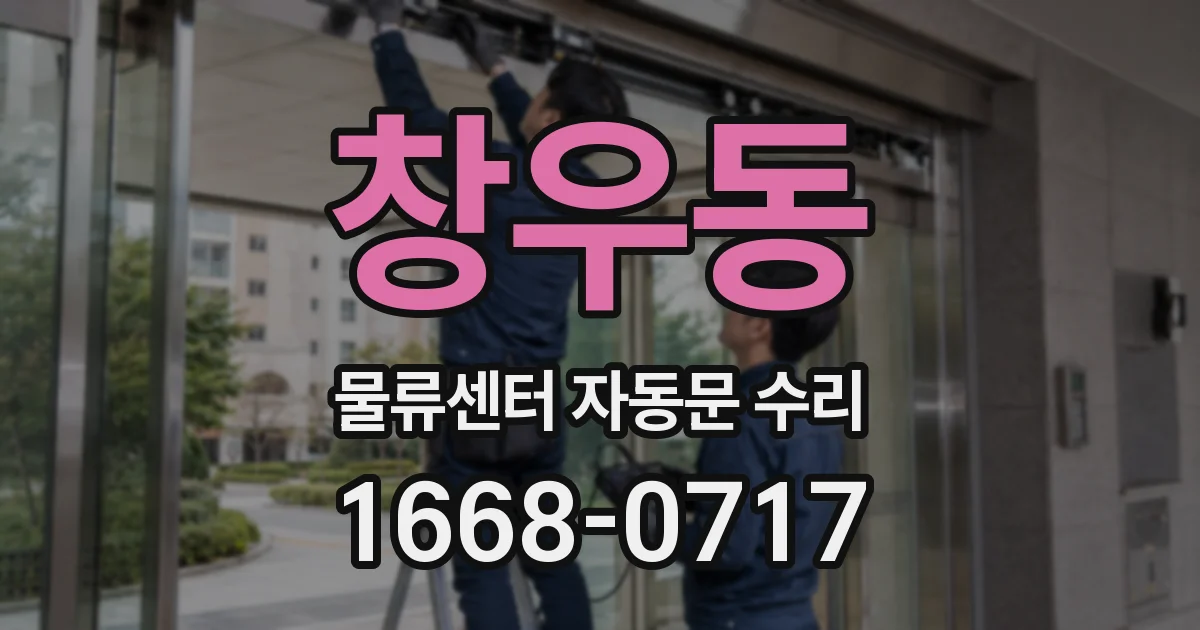 창우동 물류센터 자동문 수리
