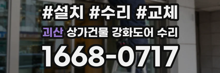 괴산 상가건물 강화도어 수리