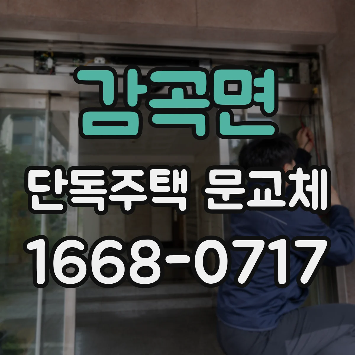 감곡면 단독주택 문교체