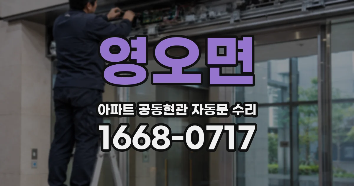 영오면 아파트 공동현관 자동문 수리