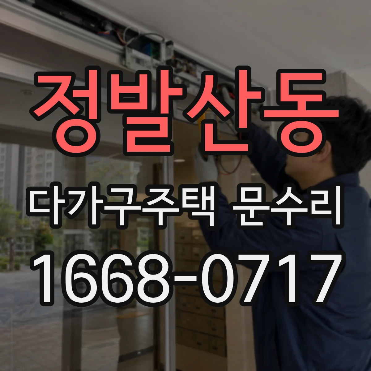 정발산동 다가구주택 문수리 세대별 출입문/도어락 포함 범위 안내