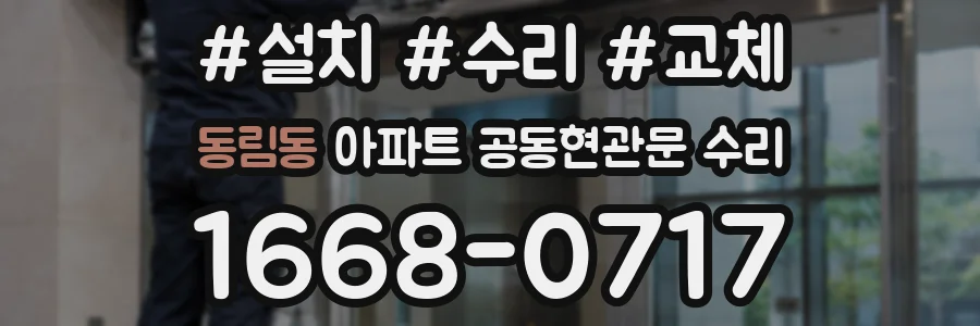 동림동 아파트 공동현관문 수리