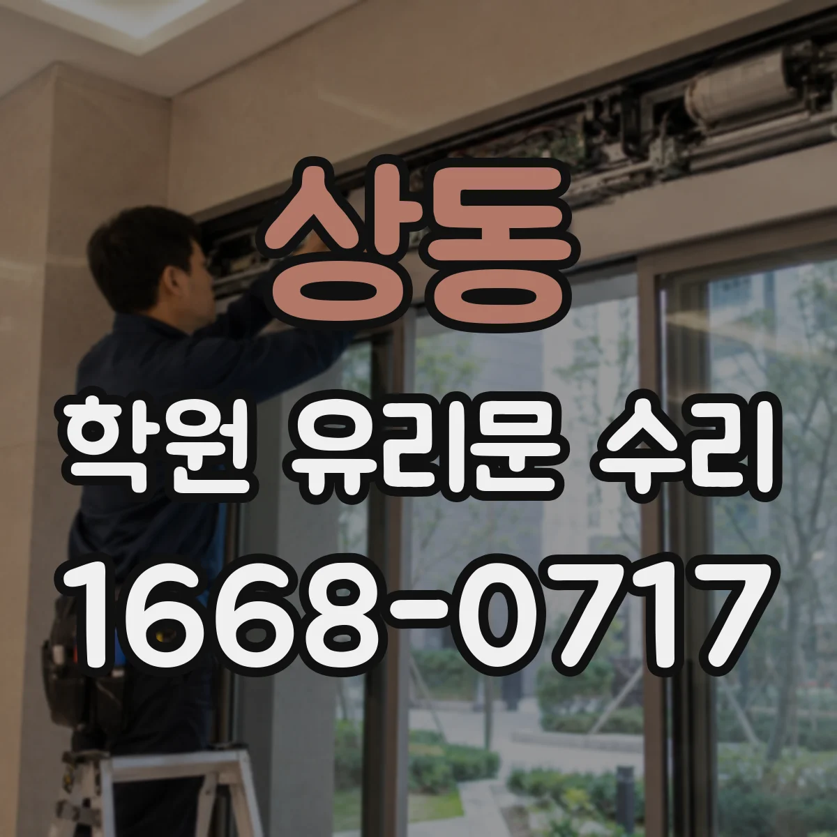 상동 학원 유리문 수리