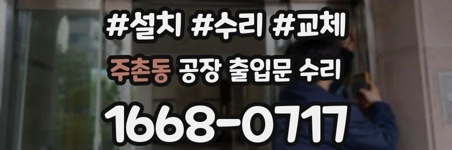 주촌동 공장 출입문 수리