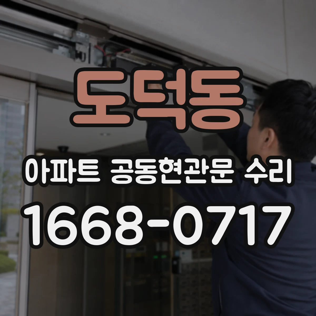 도덕동 아파트 공동현관문 수리