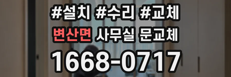 변산면 사무실 문교체
