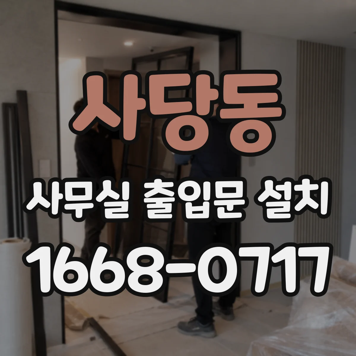 사당동 사무실 출입문 설치
