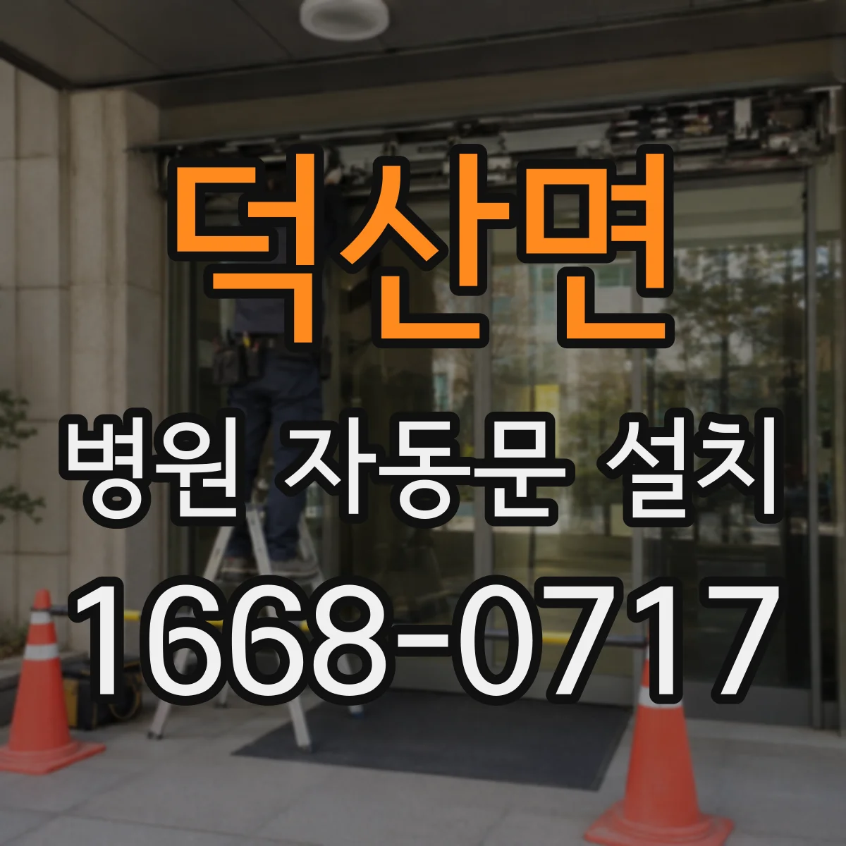 덕산면 병원 자동문 설치