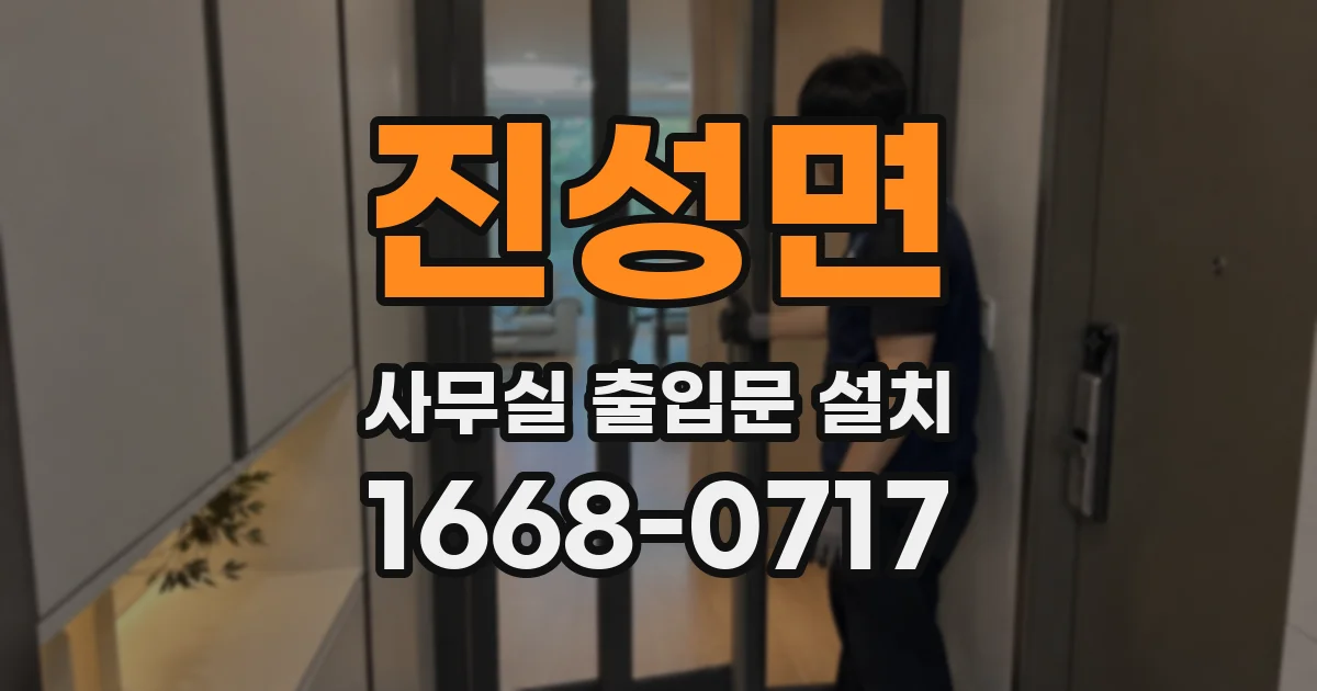 진성면 사무실 출입문 설치