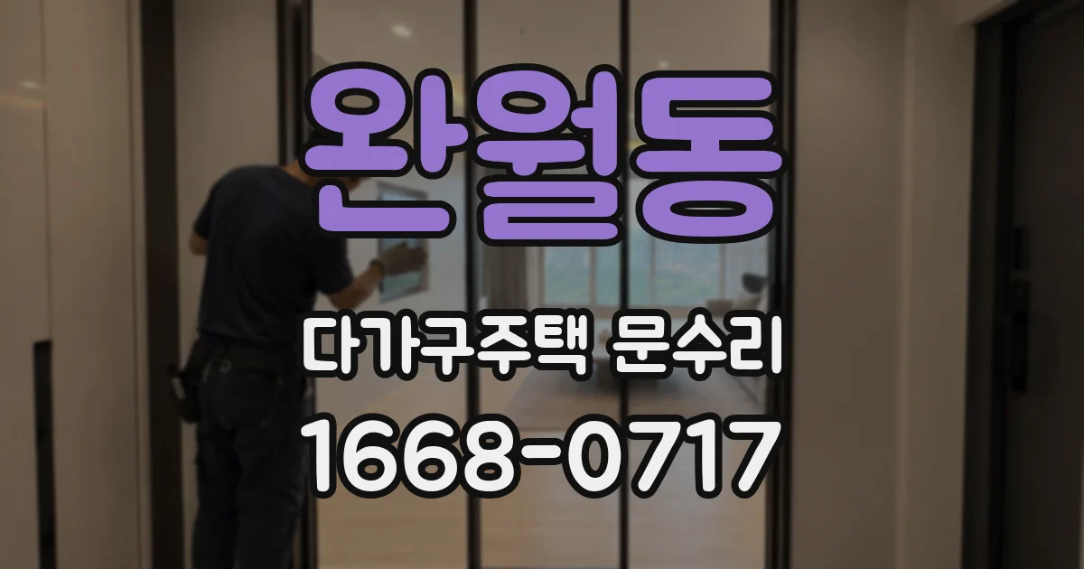 완월동 다가구주택 문수리