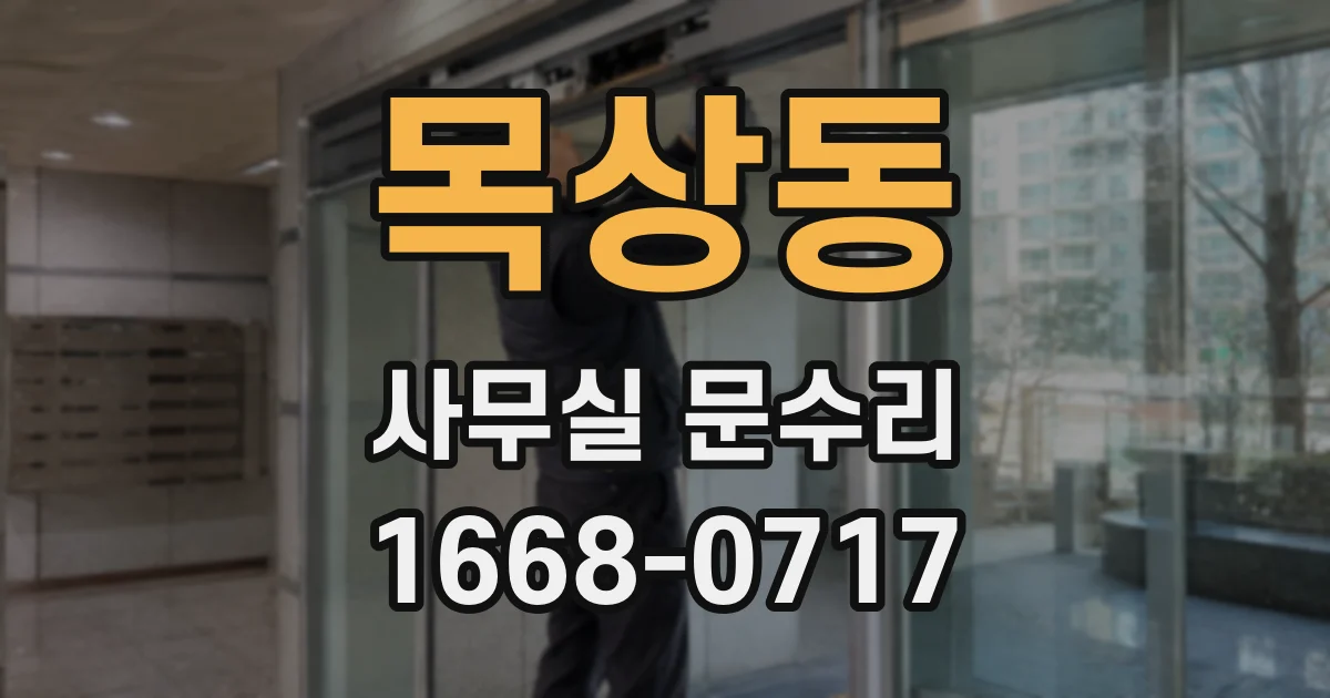 목상동 사무실 문수리
