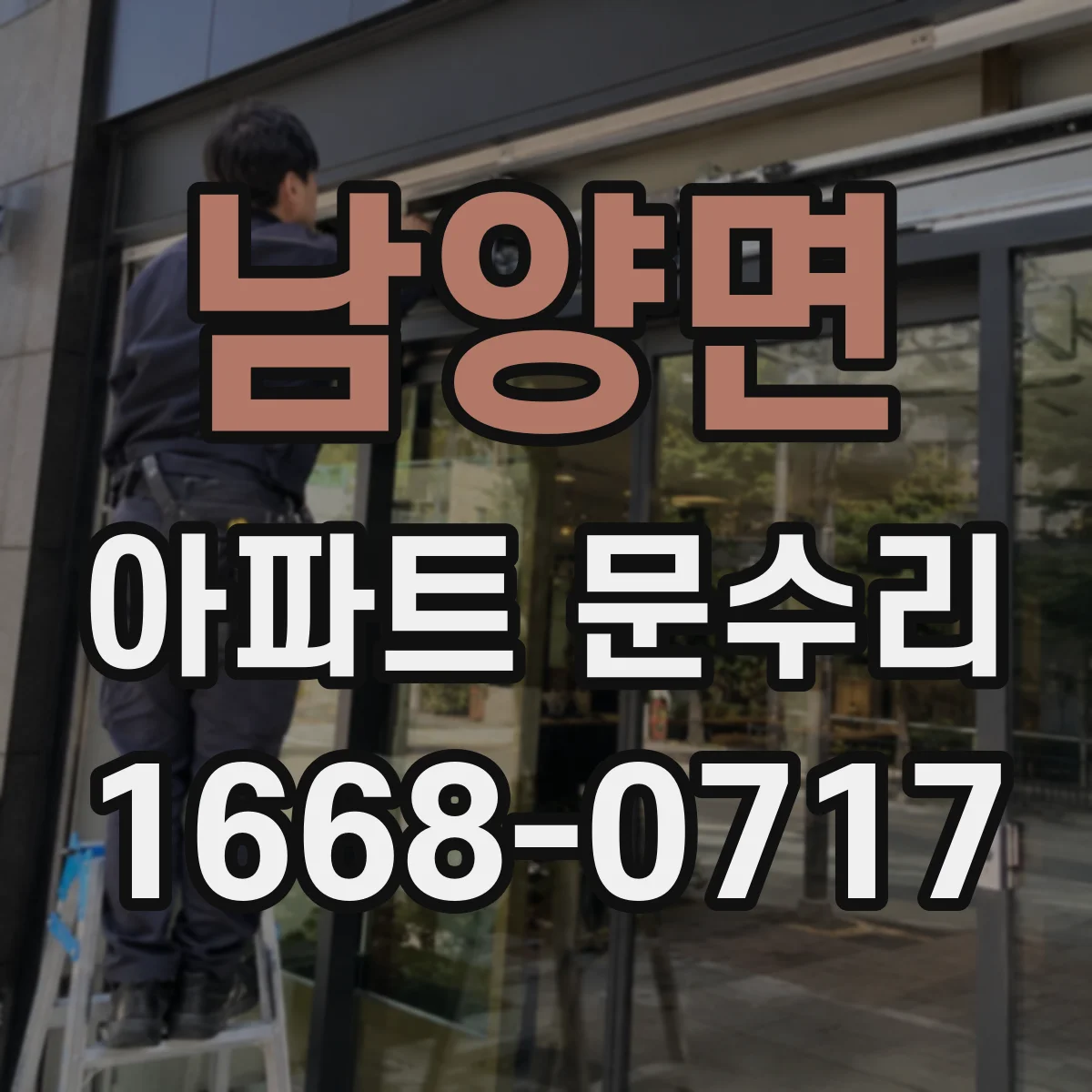 남양면 아파트 문수리