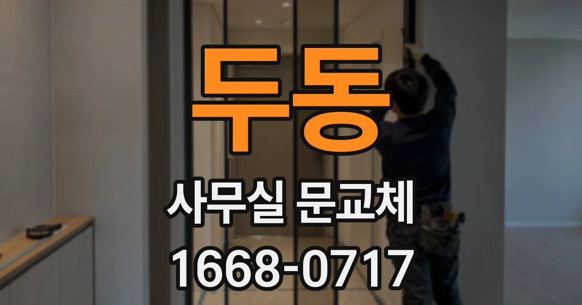 두동 사무실 문교체