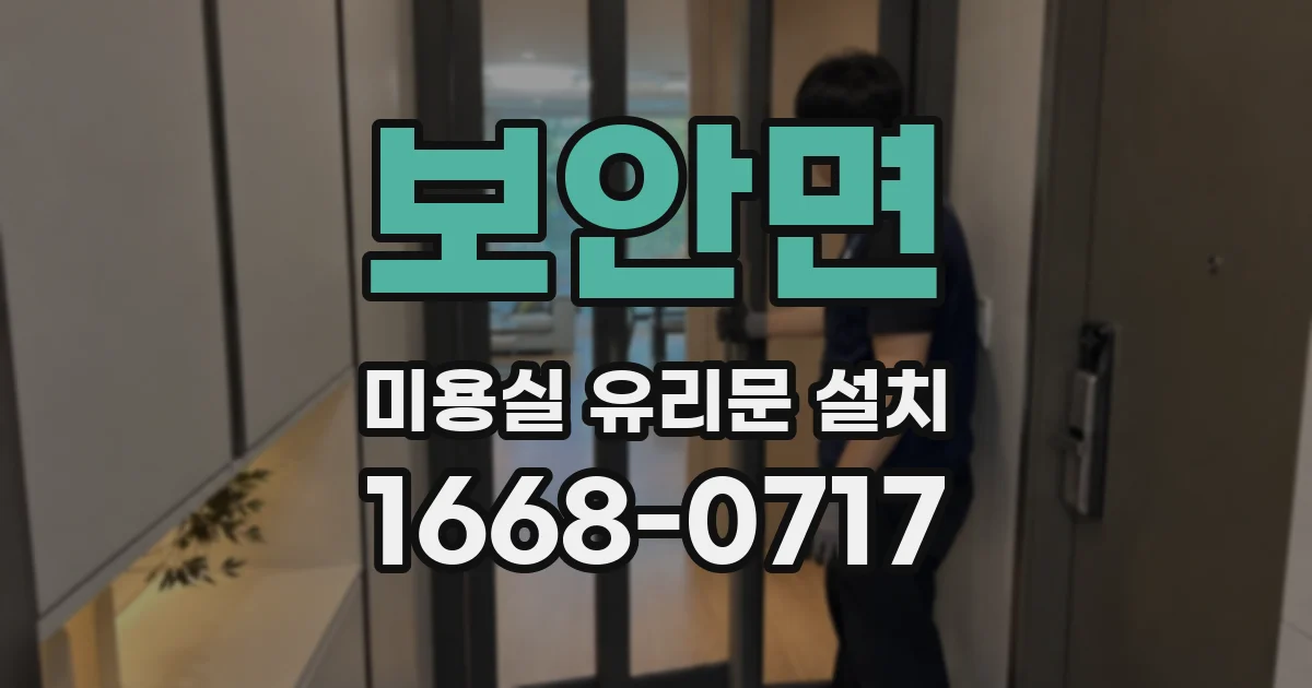 보안면 미용실 유리문 설치